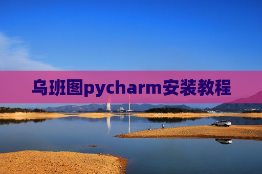 乌班图pycharm安装教程